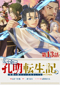 【単話版】じゃない孔明転生記。軍師の師だといわれましても@COMIC 13巻