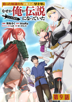 【単話版】拾った奴隷たちが旅立って早十年、なぜか俺が伝説になっていた@COMIC 9巻