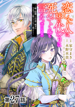 【単話版】恋した人は、妹の代わりに死んでくれと言った。―妹と結婚した片思い相手がなぜ今さら私のもとに?と思ったら―@COMIC 27巻
