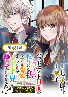 【単話版】バッドエンド目前のヒロインに転生した私、今世では恋愛するつもりがチートな兄が離してくれません!?@COMIC 49巻