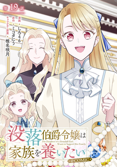 【単話版】没落伯爵令嬢は家族を養いたい@COMIC 19巻