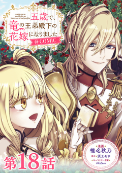 【単話版】五歳で、竜の王弟殿下の花嫁になりました@COMIC 18巻