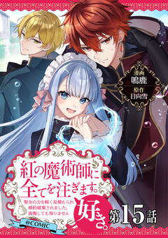【単話版】紅の魔術師に全てを注ぎます。好き。@COMIC 15巻