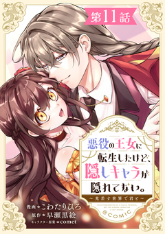 【単話版】悪役の王女に転生したけど、隠しキャラが隠れてない。～光差す世界で君と～@COMIC 11巻