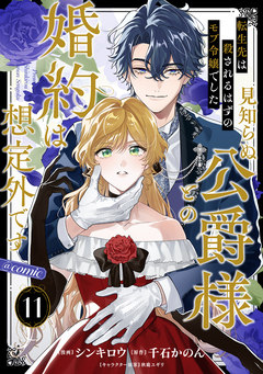 【単話版】転生先は殺されるはずのモブ令嬢でした~見知らぬ公爵様との婚約は想定外です~@COMIC 11巻
