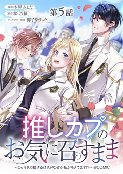 【単話版】推しカプのお気に召すまま~こっそり応援するはずがなぜか私がモテてます!?~@COMIC 5巻