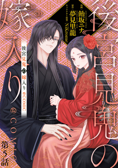 【単話版】後宮見鬼の嫁入り@COMIC 5巻