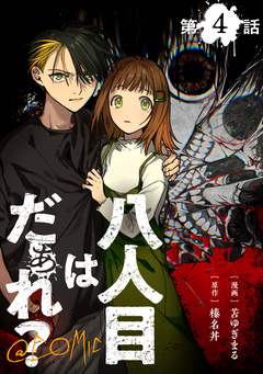 【単話版】八人目はだぁれ?@COMIC 4巻
