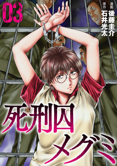 死刑囚メグミ 3巻