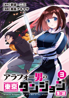 アラフォー男の東京ダンジョン生活 3巻