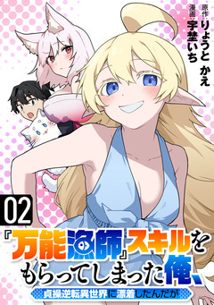 『万能漁師』スキルをもらってしまった俺、貞操逆転異世界に漂着したんだが 2巻