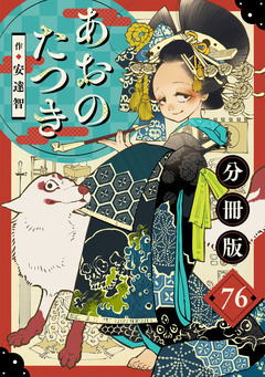 あおのたつき【分冊版】 76巻