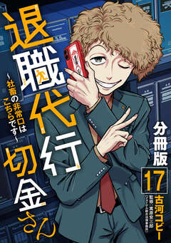 退職代行切金さん ～社畜の非常口はこちらです～【分冊版】 17巻