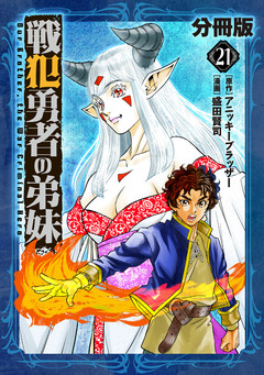 戦犯勇者の弟妹【分冊版】 21巻