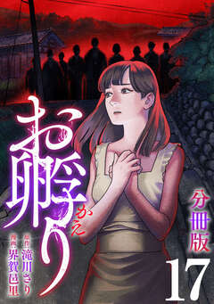 お孵り【分冊版】 17巻