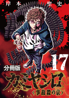 カミヤシロ 事故殺の京【分冊版】 17巻