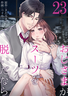 おじさまがスーツを脱いだなら 23巻