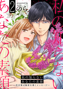 私の知らないあなたの素顔 ～花言葉は秘密を導くメッセージ～ 2巻