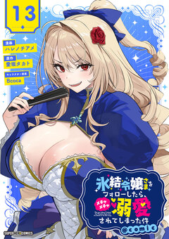 氷結令嬢さまをフォローしたら、メチャメチャ溺愛されてしまった件@comic【単話】 13巻
