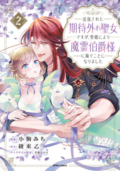 追放された期待外れ聖女ですが、聖婚により魔霊伯爵様に嫁ぐことになりました【単行本版】 2巻