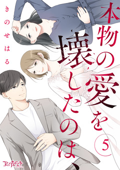 本物の愛を壊したのは、 5巻