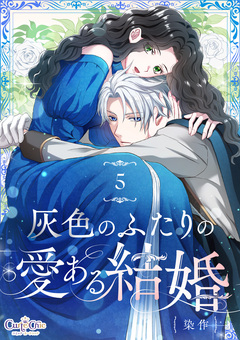 灰色のふたりの愛ある結婚 5巻