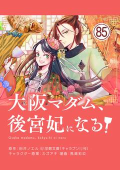 大阪マダム、後宮妃になる!【単話】 85巻