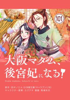 大阪マダム、後宮妃になる!【単話】 101巻