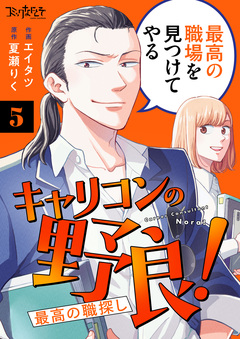 キャリコンの野良!～最高の職探し～ 5巻