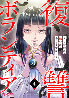 復讐ボランティア～この世に救いはありますか?～ 4巻