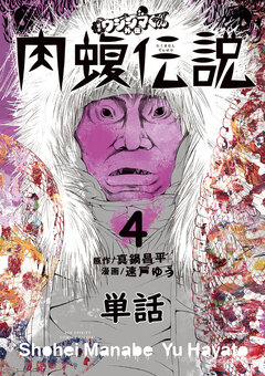 闇金ウシジマくん外伝 肉蝮伝説【単話】 4巻