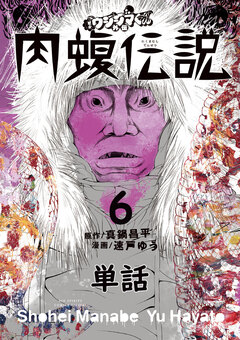 闇金ウシジマくん外伝 肉蝮伝説【単話】 6巻