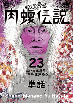 闇金ウシジマくん外伝 肉蝮伝説【単話】 23巻