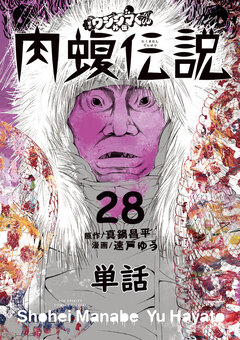 闇金ウシジマくん外伝 肉蝮伝説【単話】 28巻