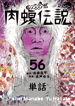闇金ウシジマくん外伝 肉蝮伝説【単話】 56巻
