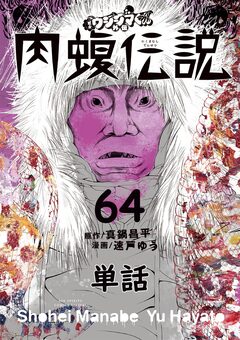 闇金ウシジマくん外伝 肉蝮伝説【単話】 64巻