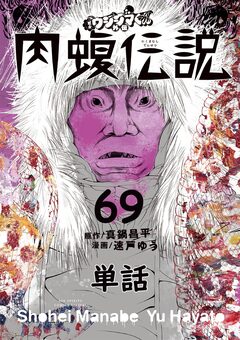 闇金ウシジマくん外伝 肉蝮伝説【単話】 69巻