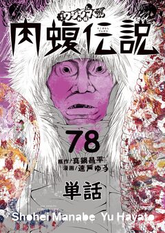 闇金ウシジマくん外伝 肉蝮伝説【単話】 78巻