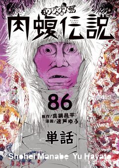 闇金ウシジマくん外伝 肉蝮伝説【単話】 86巻