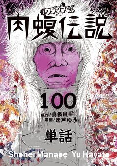 闇金ウシジマくん外伝 肉蝮伝説【単話】 100巻