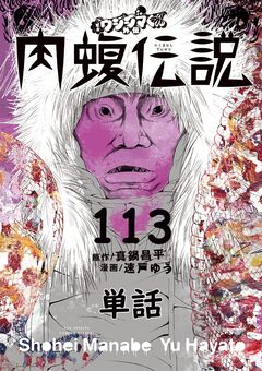 闇金ウシジマくん外伝 肉蝮伝説【単話】 113巻