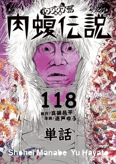 闇金ウシジマくん外伝 肉蝮伝説【単話】 118巻