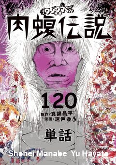闇金ウシジマくん外伝 肉蝮伝説【単話】 120巻
