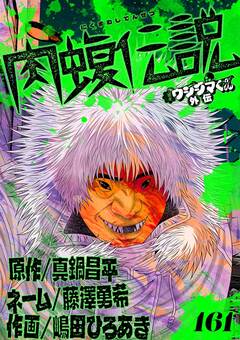 闇金ウシジマくん外伝 肉蝮伝説【単話】 161巻