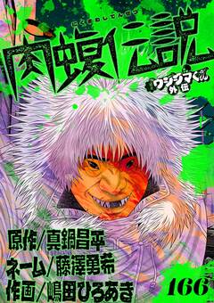 闇金ウシジマくん外伝 肉蝮伝説【単話】 166巻