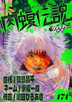 闇金ウシジマくん外伝 肉蝮伝説【単話】 171巻