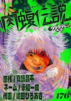 闇金ウシジマくん外伝 肉蝮伝説【単話】 176巻