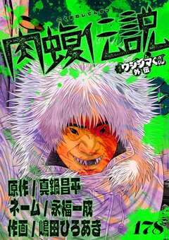 闇金ウシジマくん外伝 肉蝮伝説【単話】 178巻