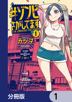 #ゾンビさがしてます【分冊版】 1巻