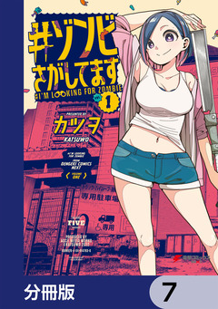 #ゾンビさがしてます【分冊版】 7巻